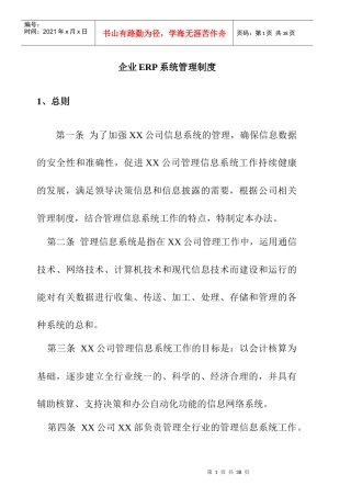 现代企业ERP系统管理制度