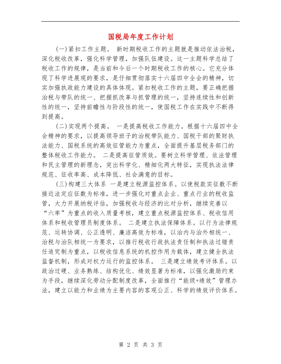 国税局年度工作计划_第2页