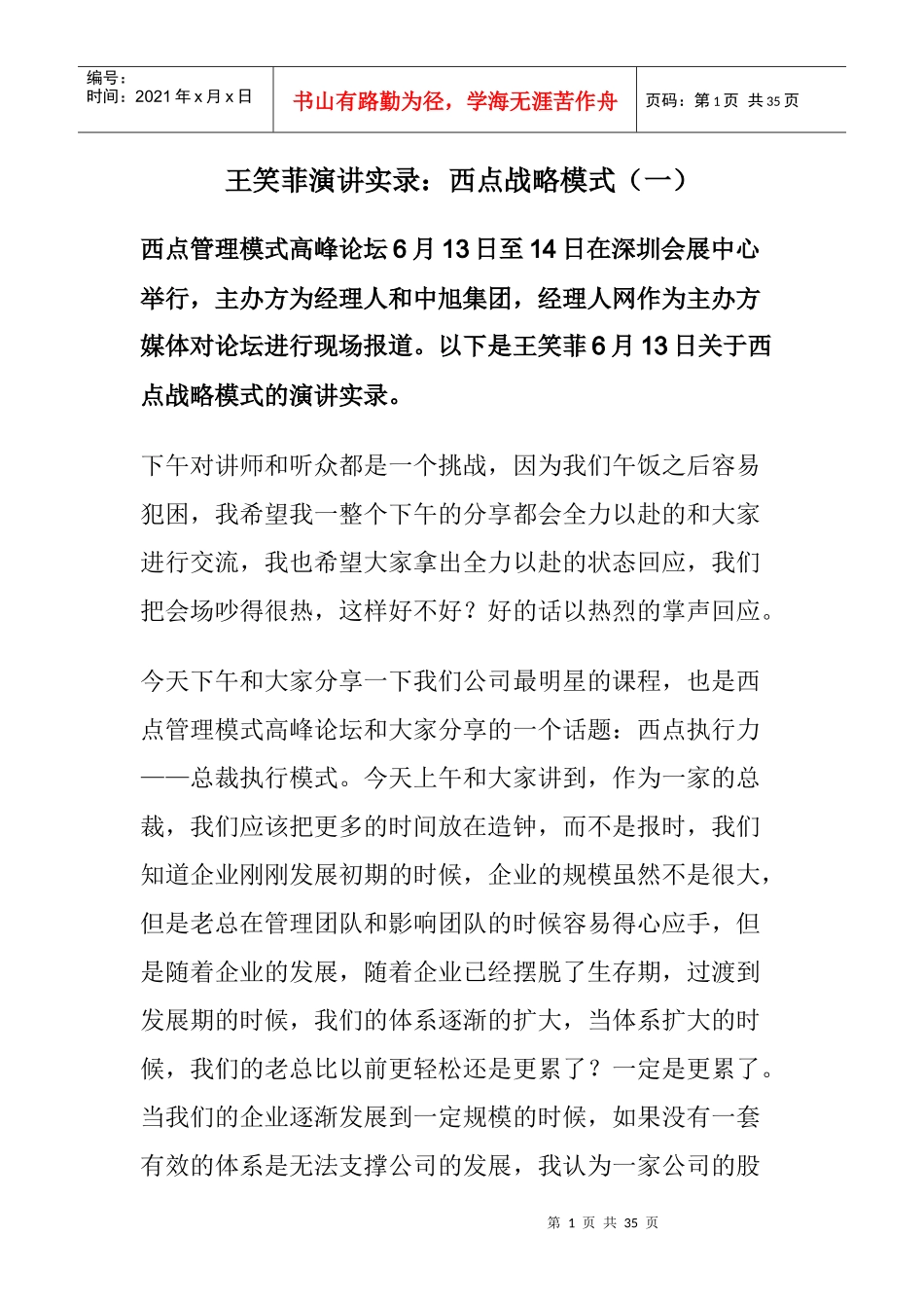 王笑菲演讲实录：西点战略模式(一)_第1页