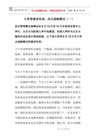 王笑菲演讲实录：西点战略模式(一)