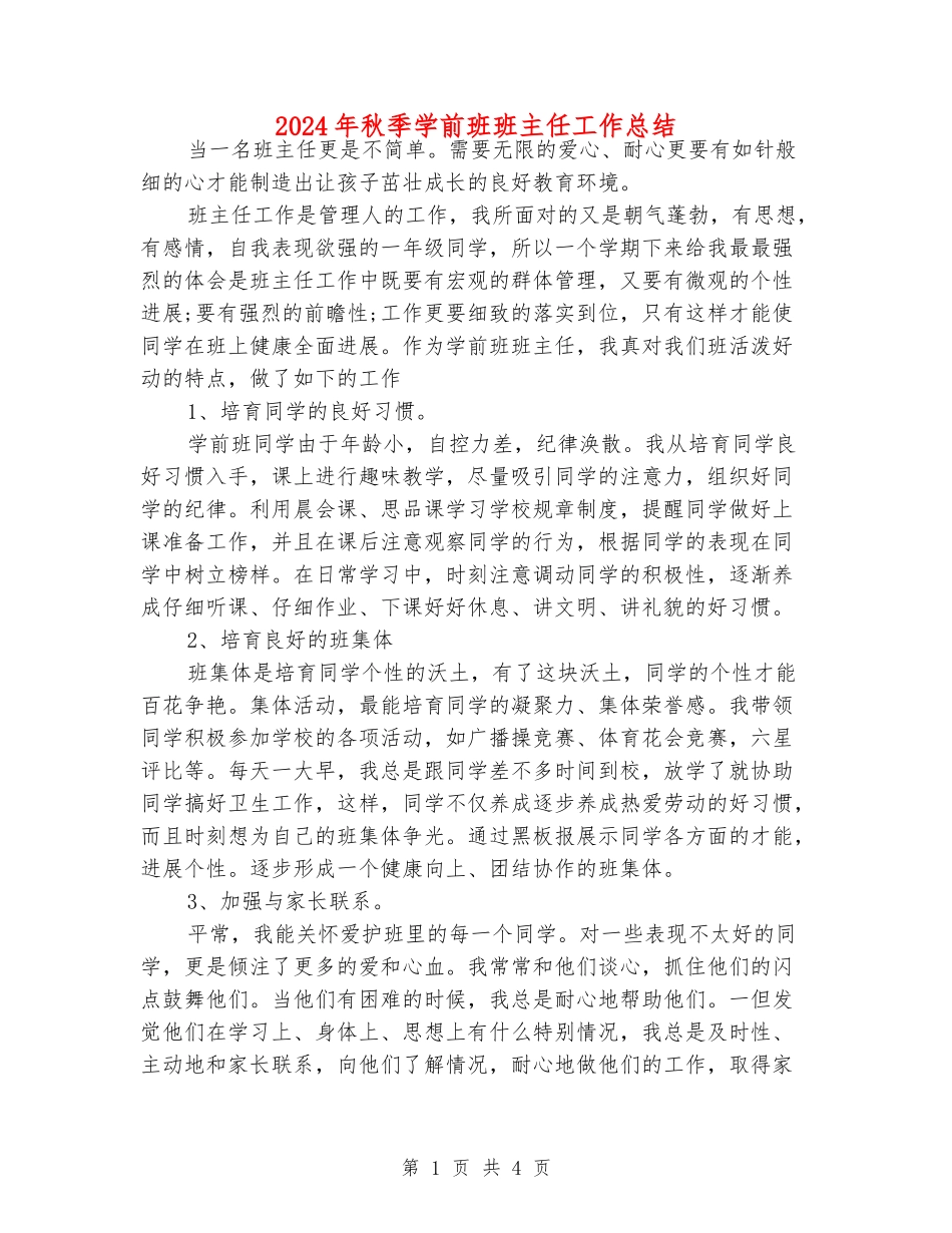 2024年秋季学前班班主任工作总结_第1页