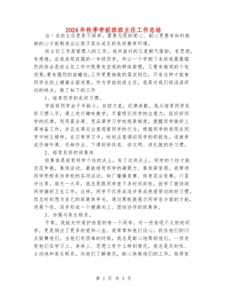 2024年秋季学前班班主任工作总结