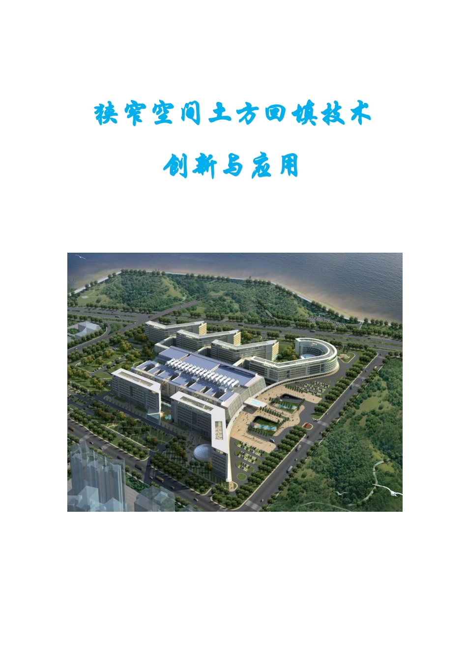 狭窄空间内土方回填技术创新与应用_第1页