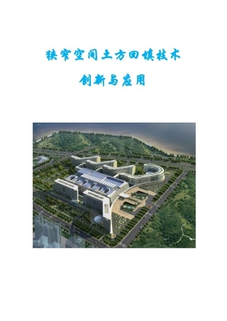 狭窄空间内土方回填技术创新与应用