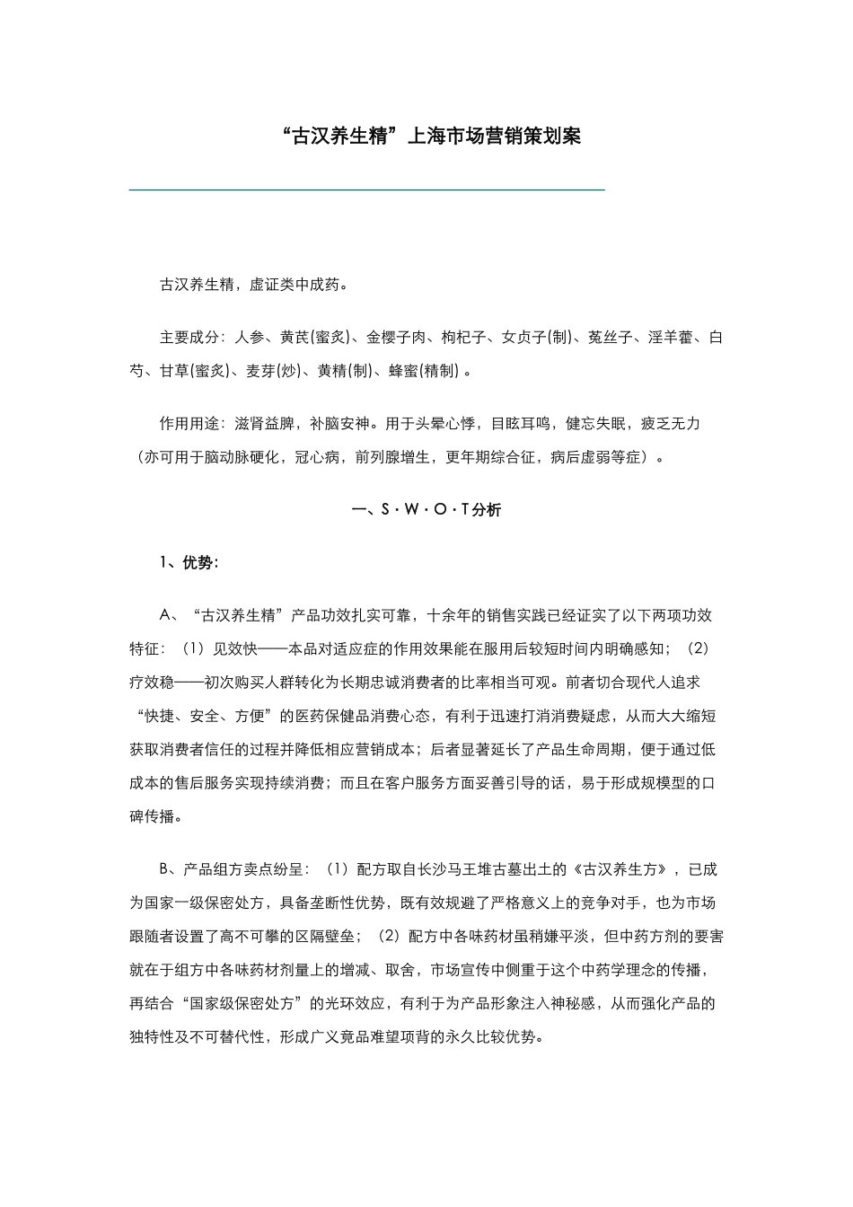古汉养生精市场营销策划方案分析_第1页