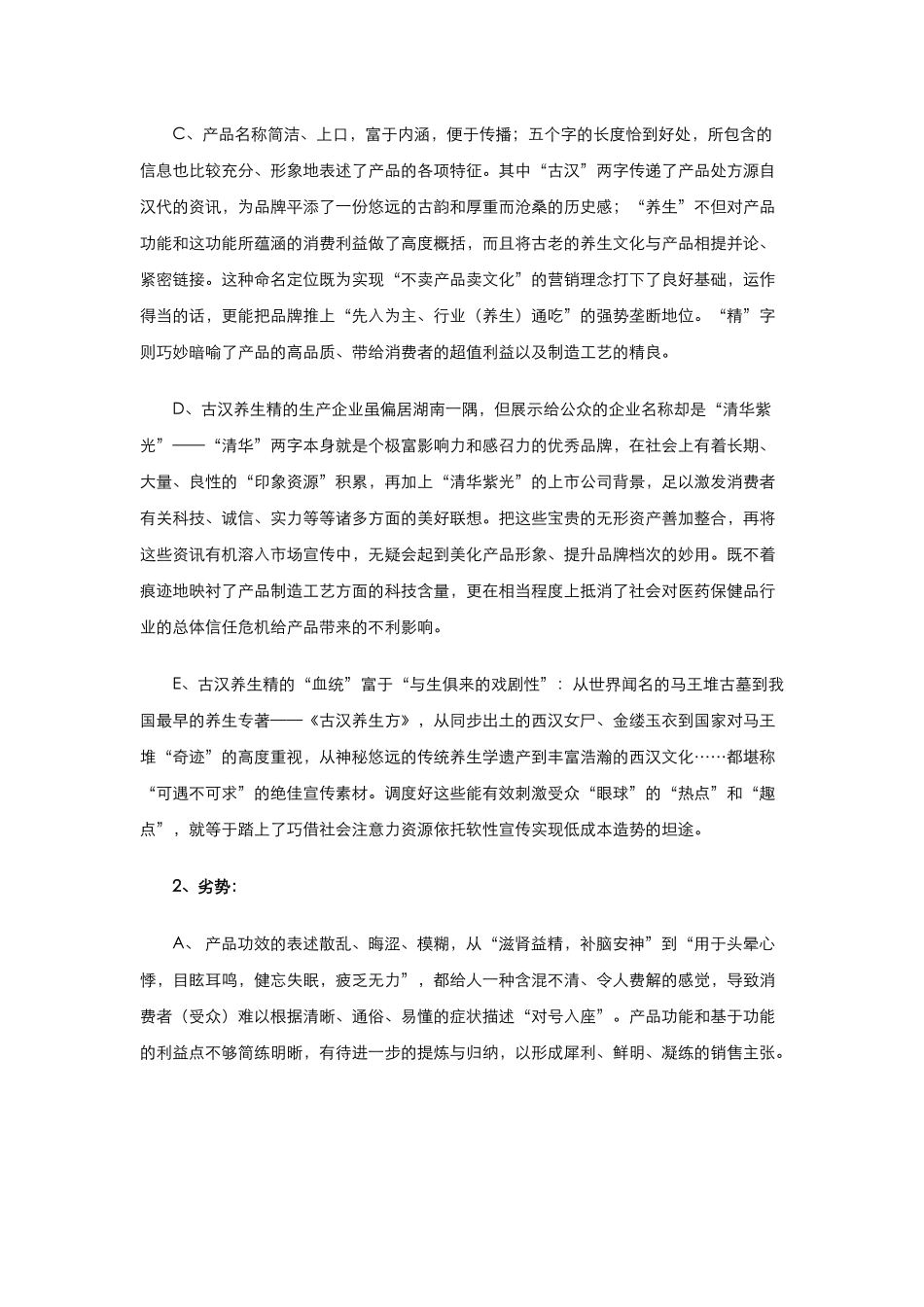古汉养生精市场营销策划方案分析_第2页