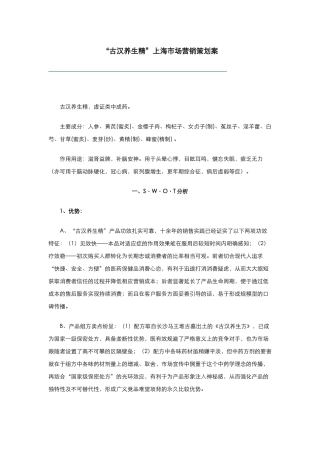 古汉养生精市场营销策划方案分析