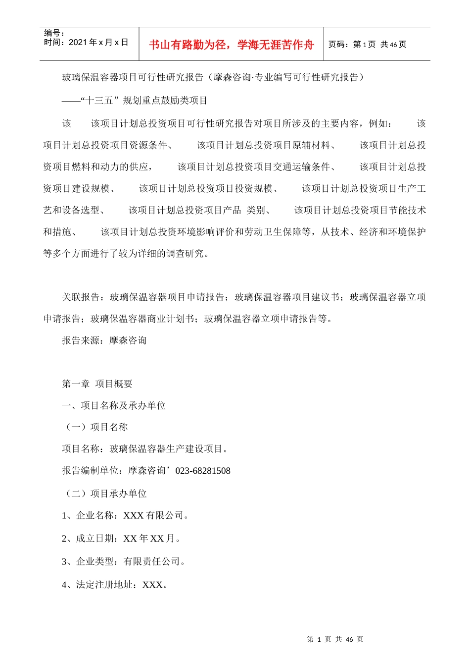 玻璃保温容器项目可行性研究报告(摩森咨询·专业编写可_第1页