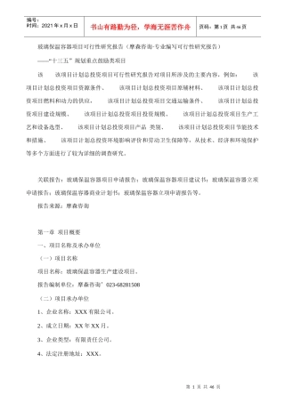 玻璃保温容器项目可行性研究报告(摩森咨询·专业编写可