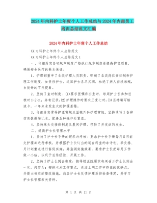 2024年内科护士年度个人工作总结与2024年内部员工培训总结范文汇编