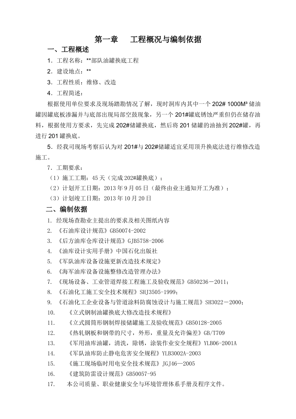 油罐换底工程施工方案培训资料_第2页