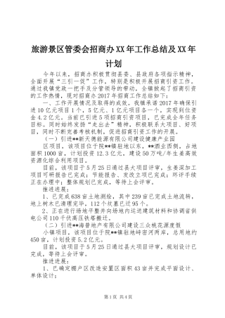 旅游景区管委会招商办XX年工作总结及XX年计划