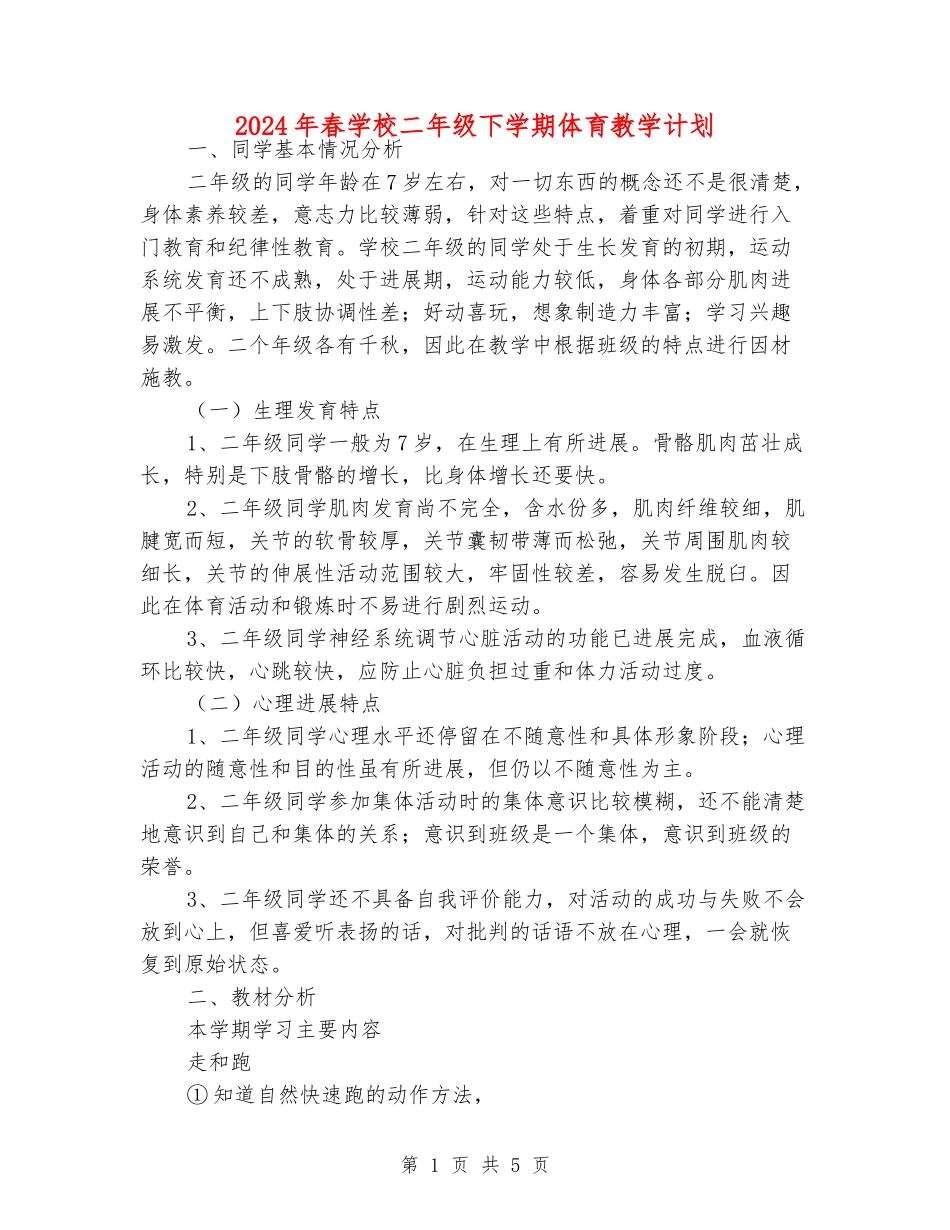 2024年春小学二年级下学期体育教学计划_第1页