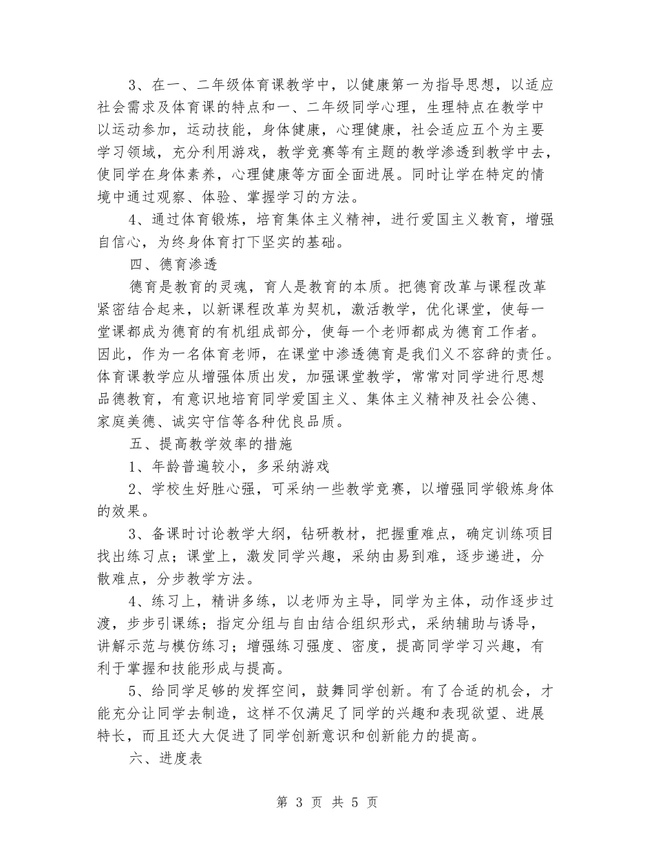 2024年春小学二年级下学期体育教学计划_第3页