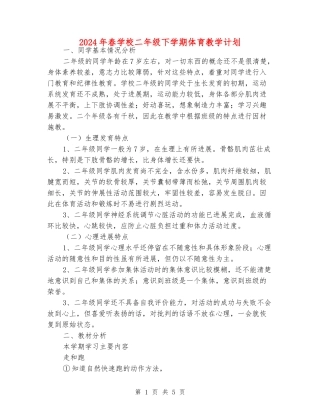 2024年春小学二年级下学期体育教学计划