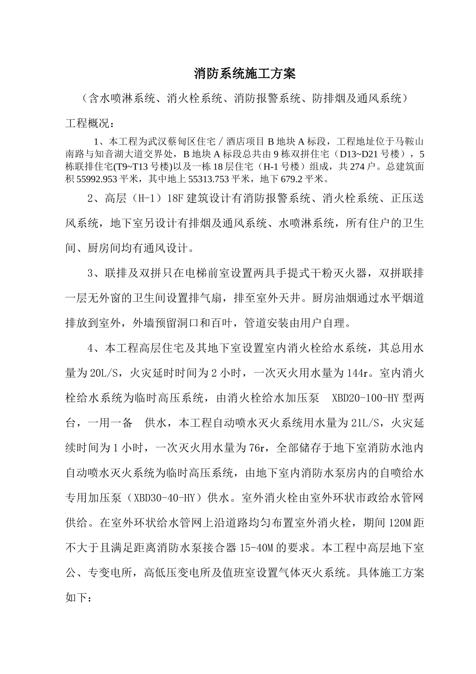 消防系统及通风系统施工方案_第1页