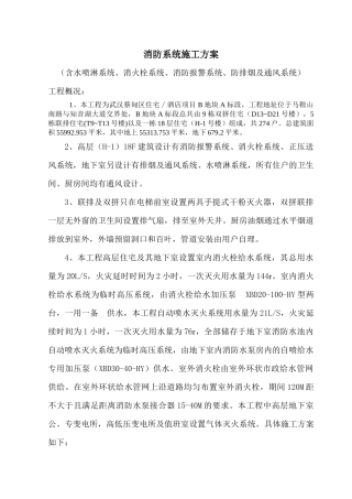消防系统及通风系统施工方案