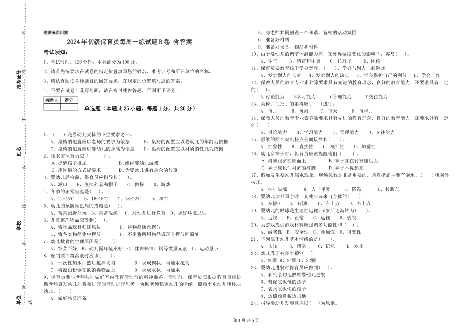2024年初级保育员每周一练试题B卷-含答案_第1页