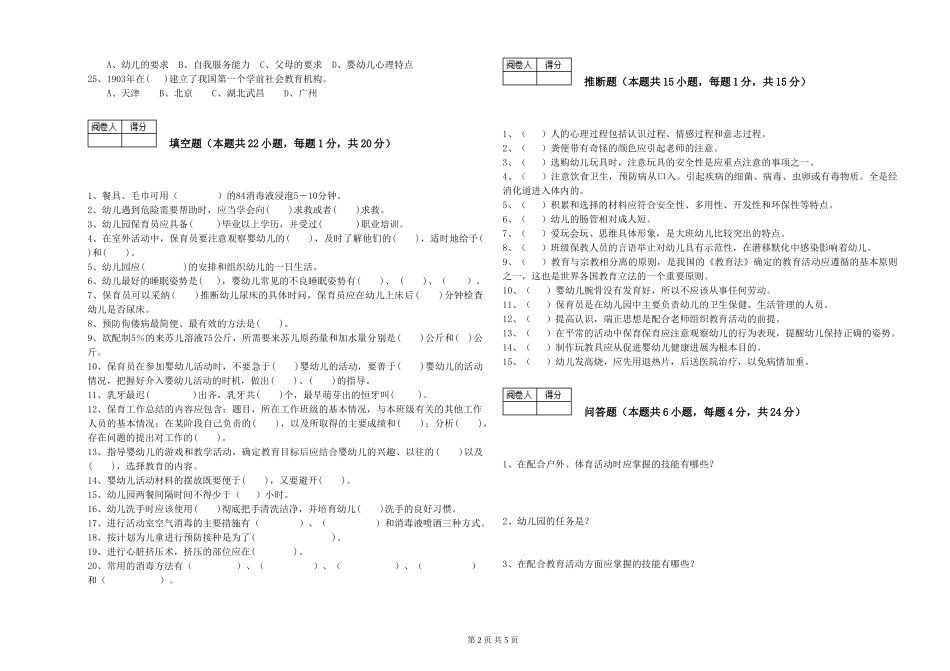 2024年初级保育员每周一练试题B卷-含答案_第2页