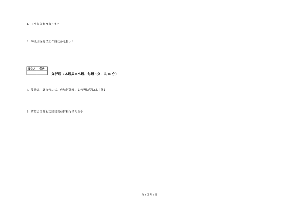 2024年初级保育员每周一练试题B卷-含答案_第3页