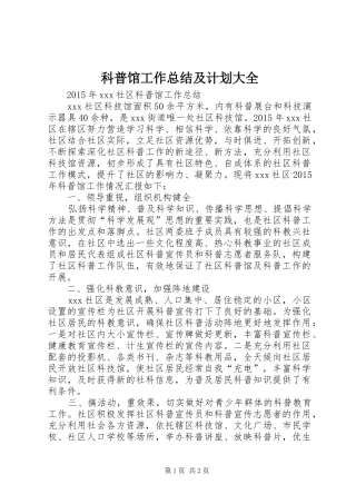 科普馆工作总结及计划大全