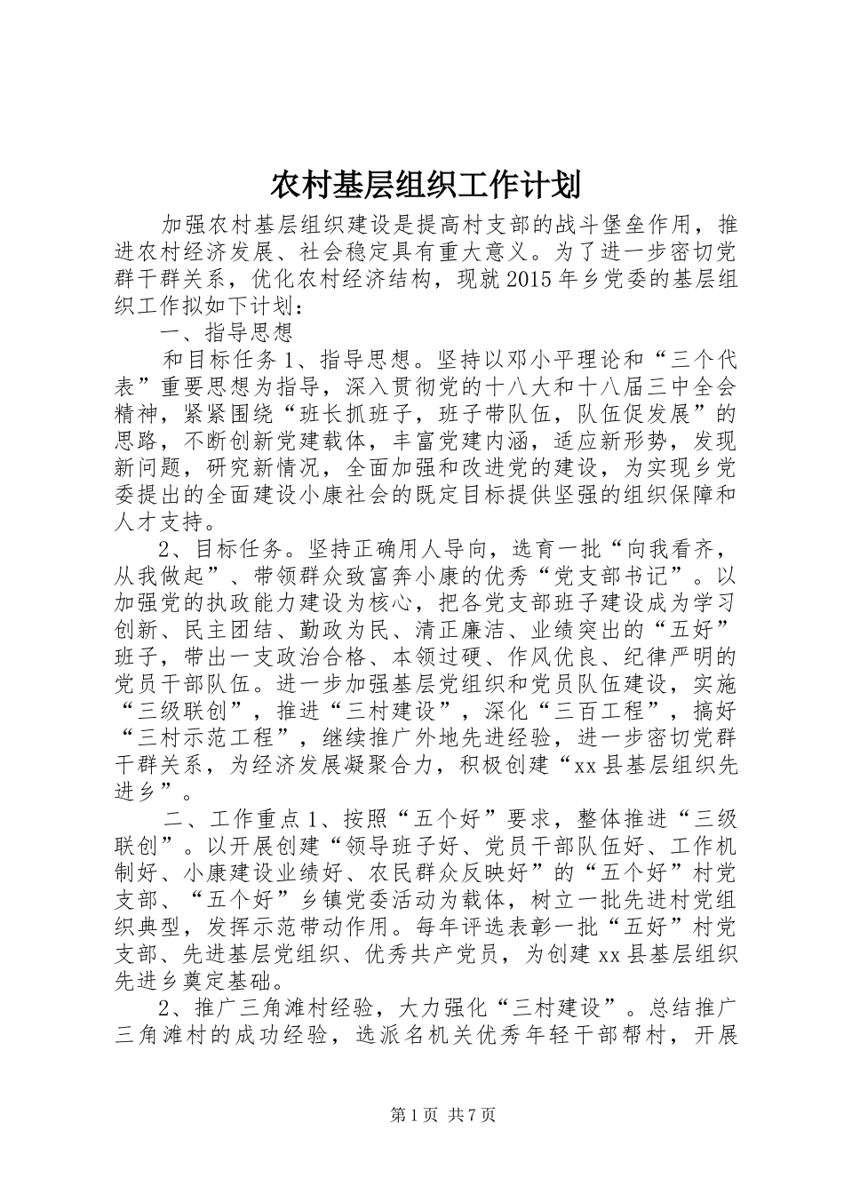 农村基层组织工作计划_第1页