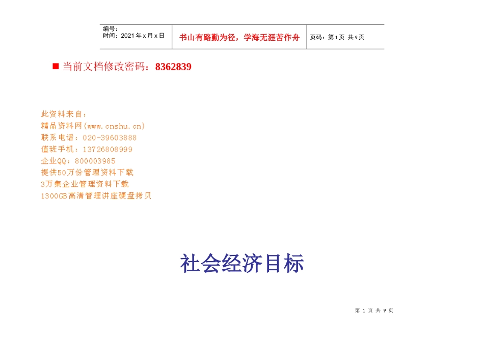 现代社会经济目标_第1页