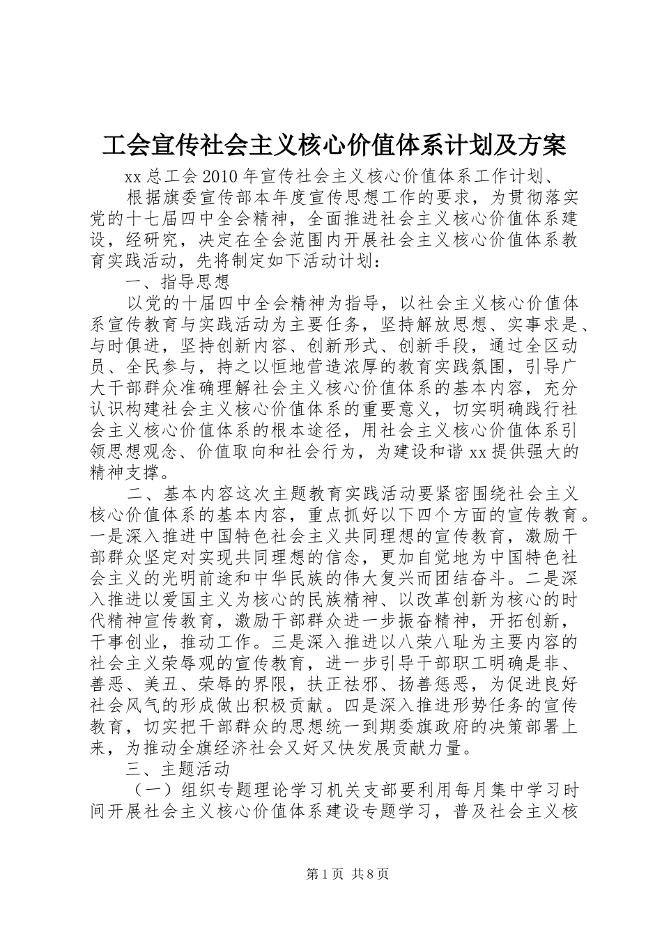 工会宣传社会主义核心价值体系计划及方案_第1页