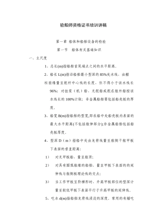 验船师工作职责培训讲稿