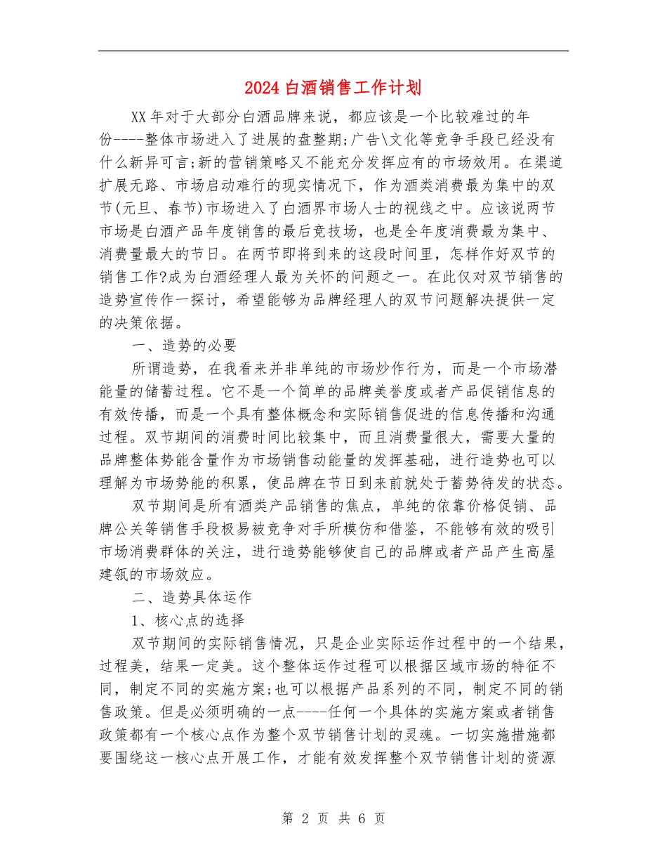 2024白酒销售工作计划1_第2页