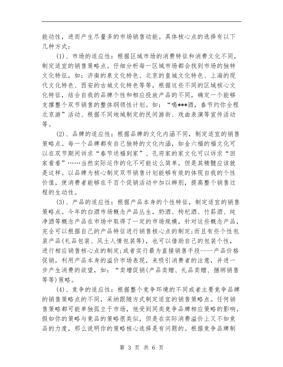 2024白酒销售工作计划1_第3页