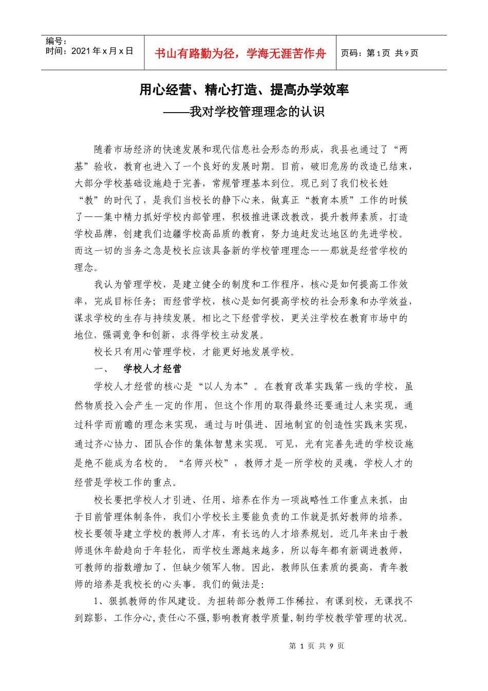 用心打造品牌学校_第1页