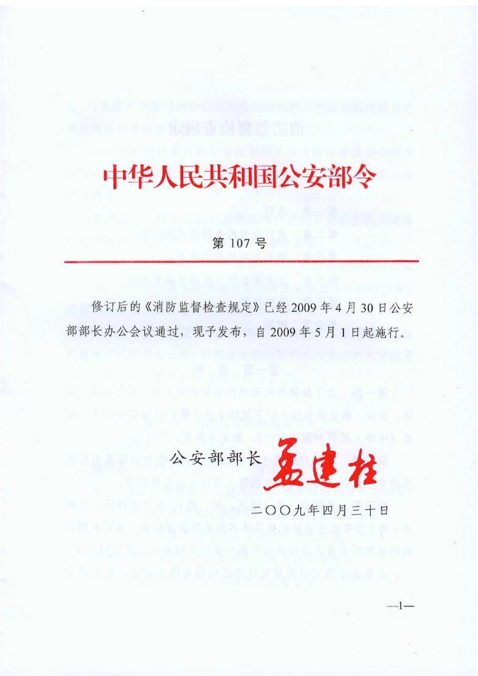 消防监督检查规定107号令_第1页