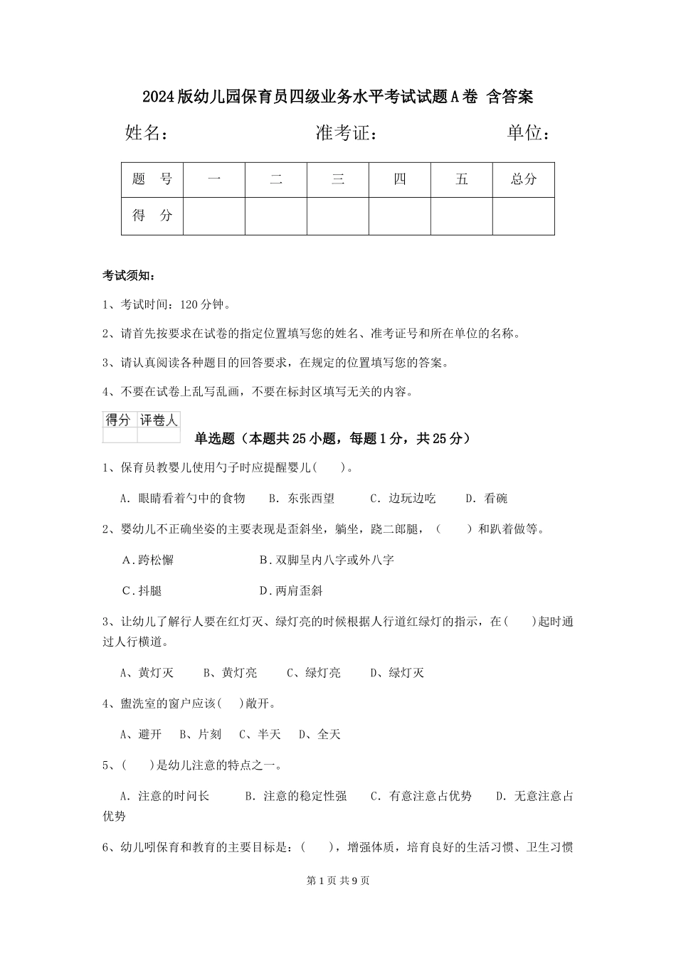 2024版幼儿园保育员四级业务水平考试试题A卷-含答案_第1页