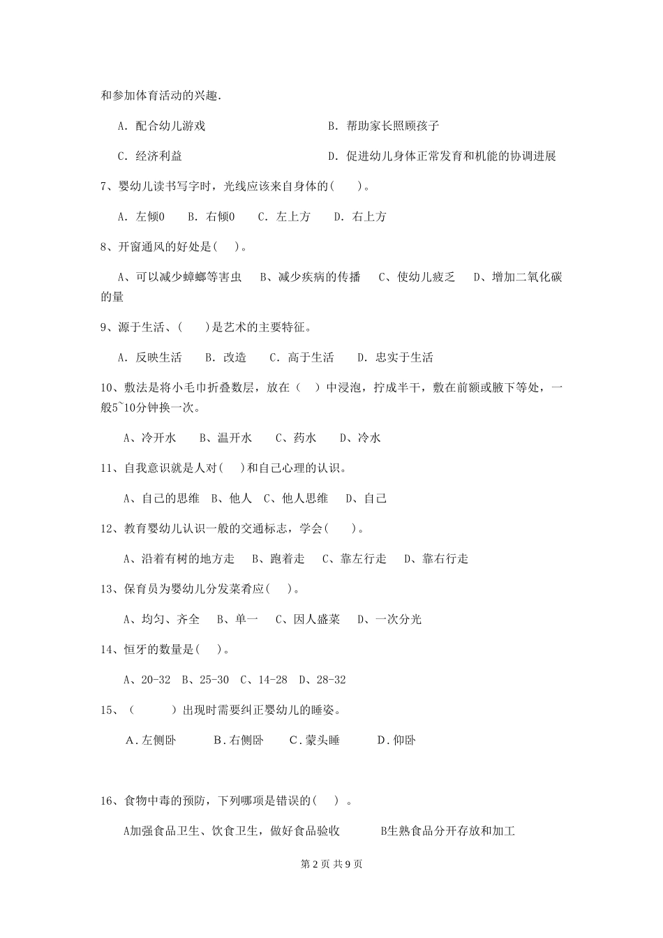 2024版幼儿园保育员四级业务水平考试试题A卷-含答案_第2页