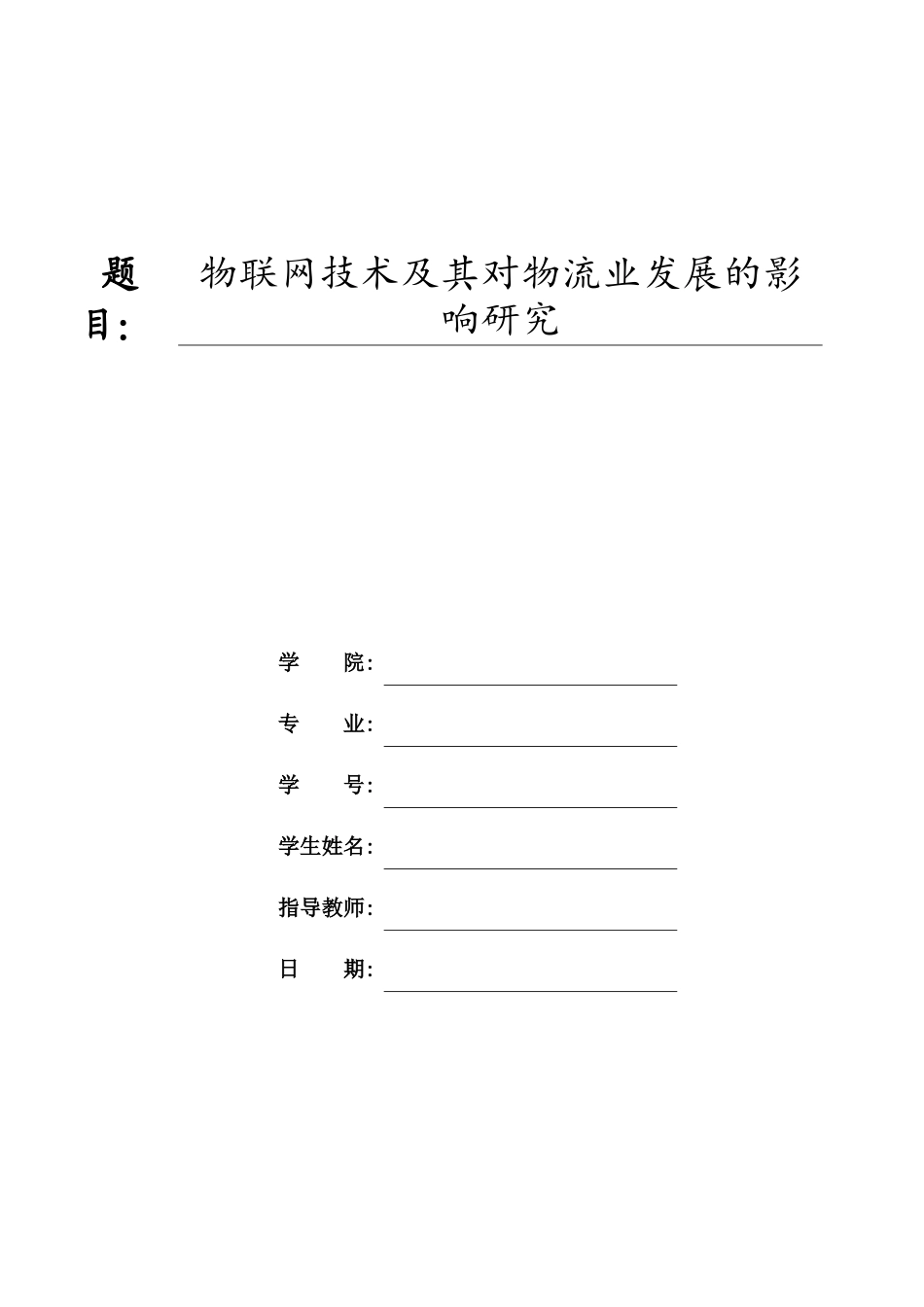 物联网技术及其对物流业发展的影响研究_第1页