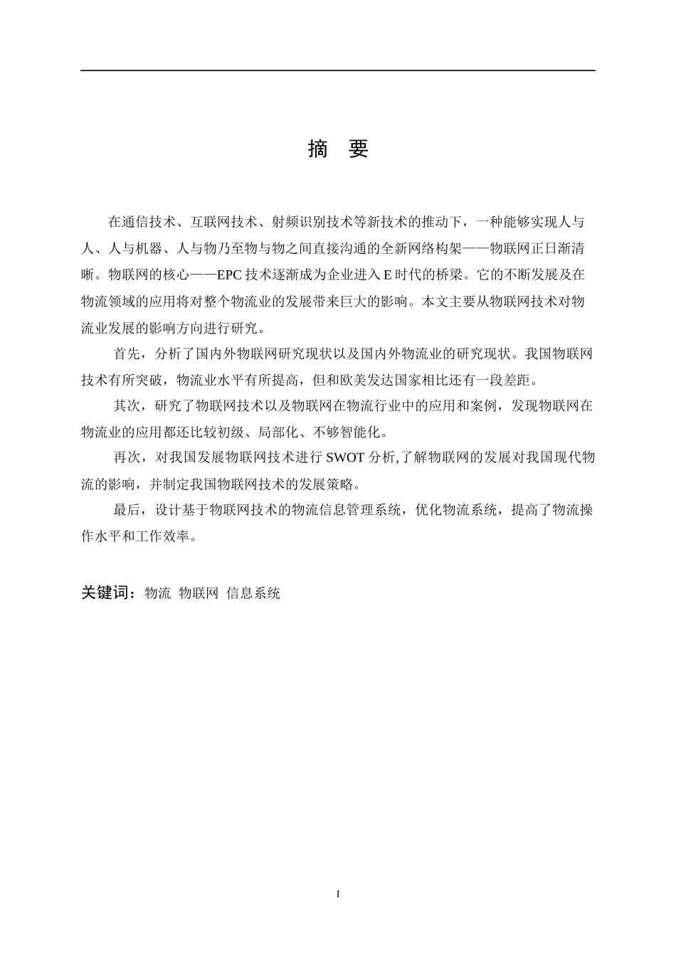 物联网技术及其对物流业发展的影响研究_第2页