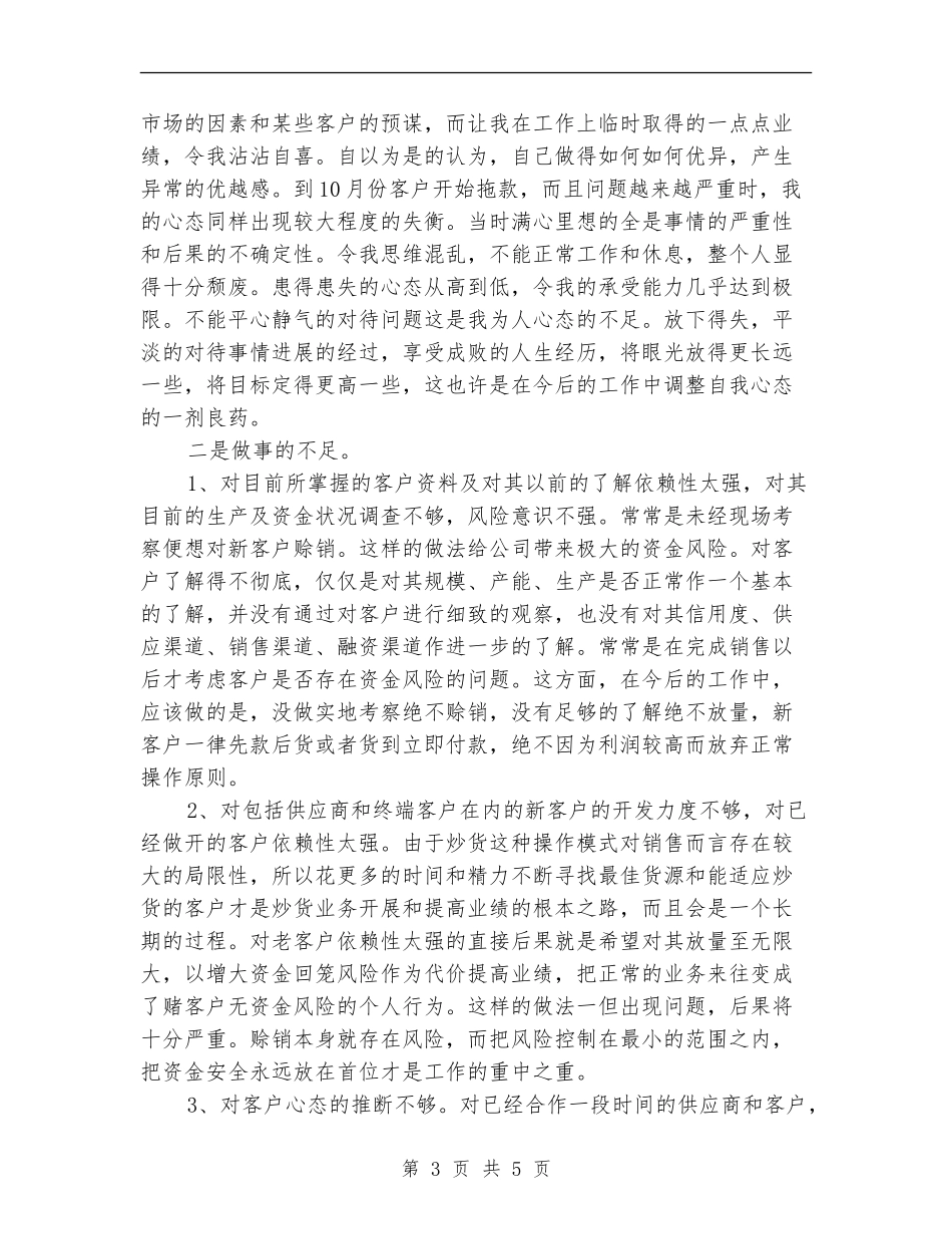 2024年11月业务员个人工作总结范文_第3页