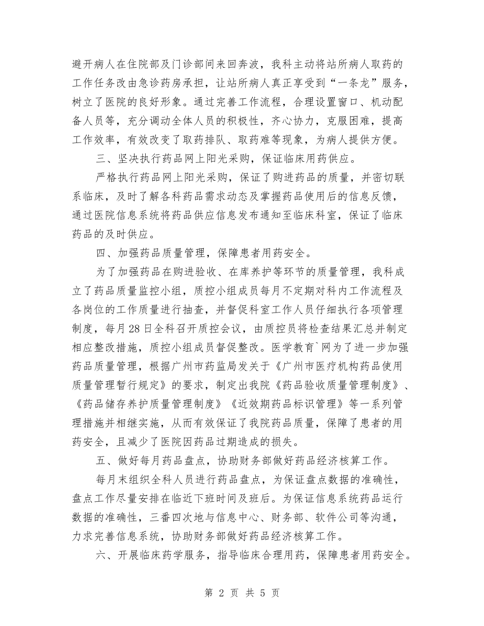 2024年医院药剂科工作总结范文与2024年医院药师工作总结汇编_第2页