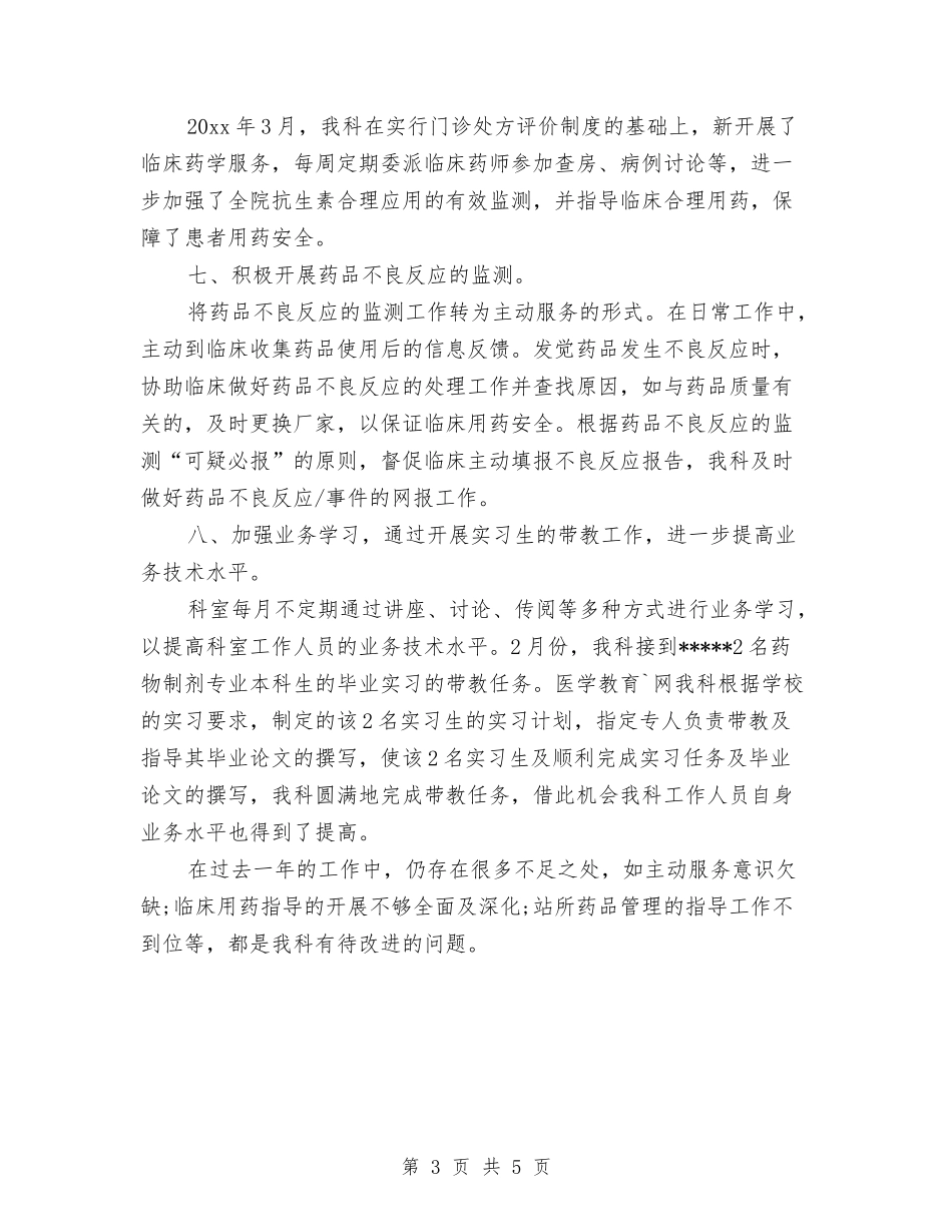 2024年医院药剂科工作总结范文与2024年医院药师工作总结汇编_第3页