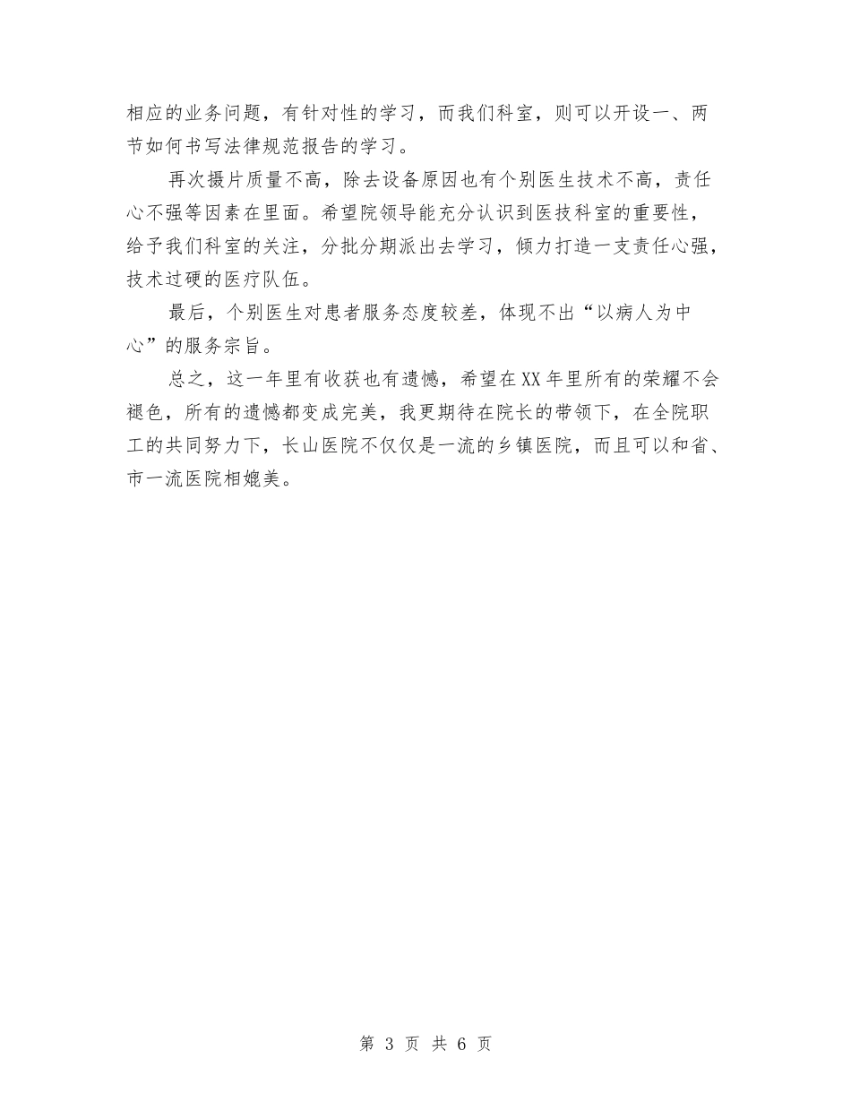2024年10月医院科室个人总结范文与2024年10月医院管理人员个人工作总结汇编_第3页