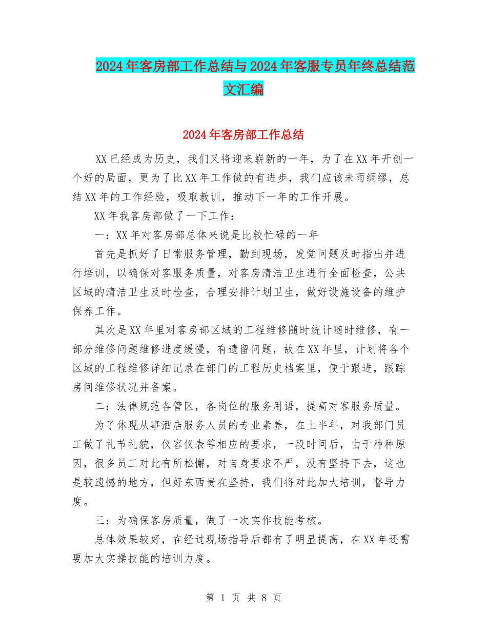 2024年客房部工作总结与2024年客服专员年终总结范文汇编_第1页