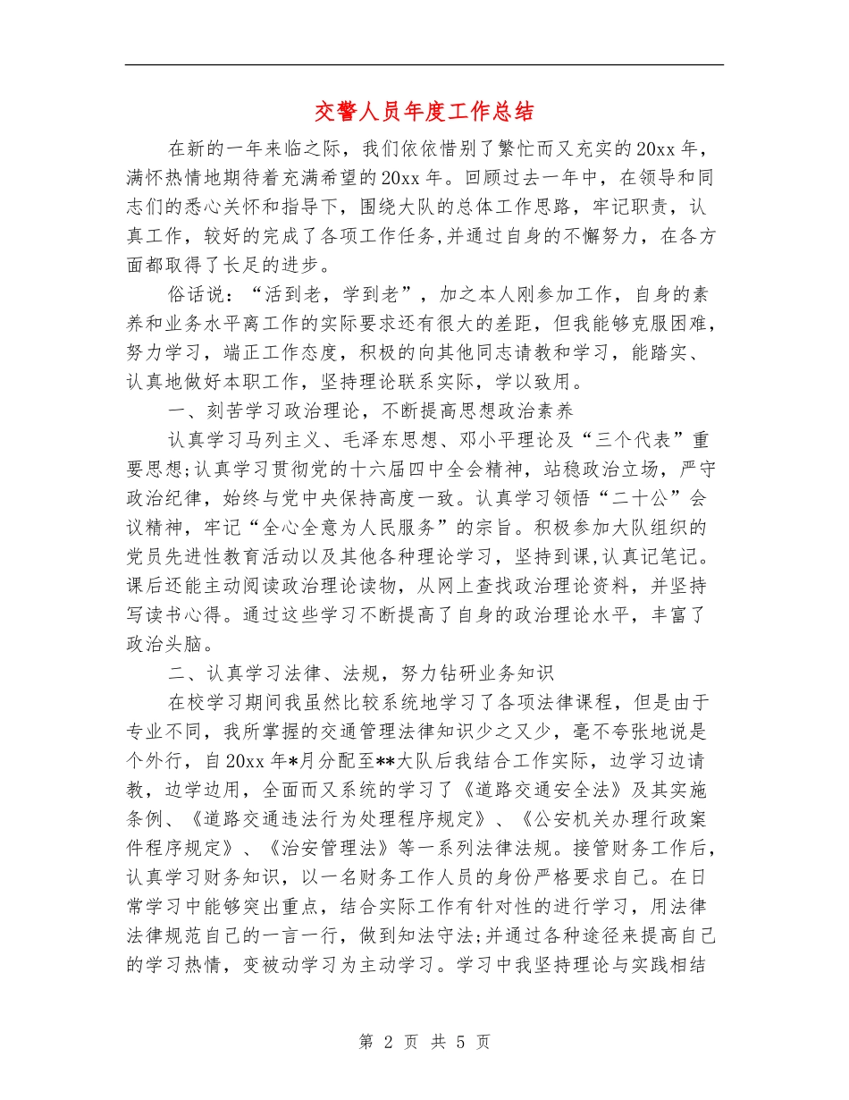 交警人员年度工作总结_第2页