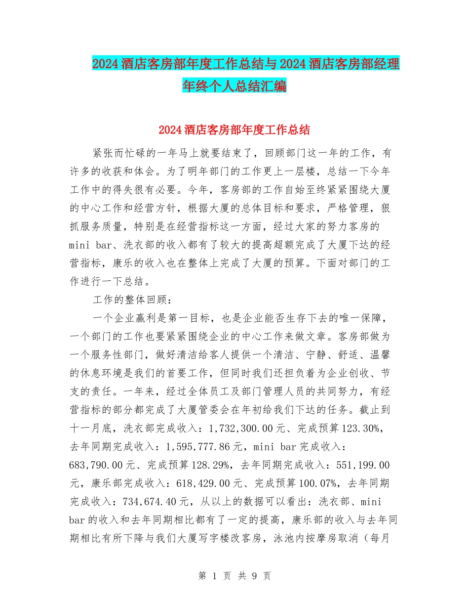 2024酒店客房部年度工作总结与2024酒店客房部经理年终个人总结汇编_第1页