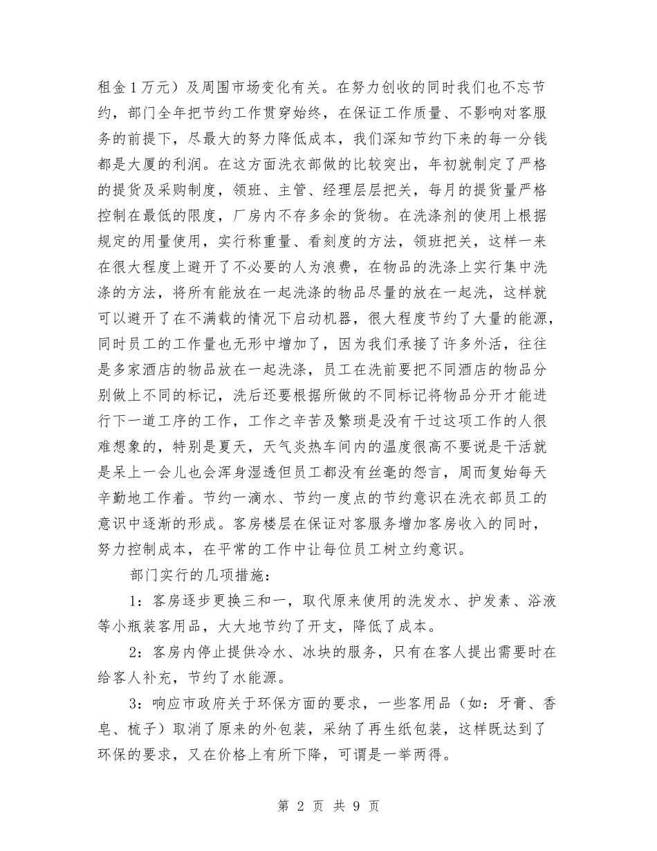 2024酒店客房部年度工作总结与2024酒店客房部经理年终个人总结汇编_第2页