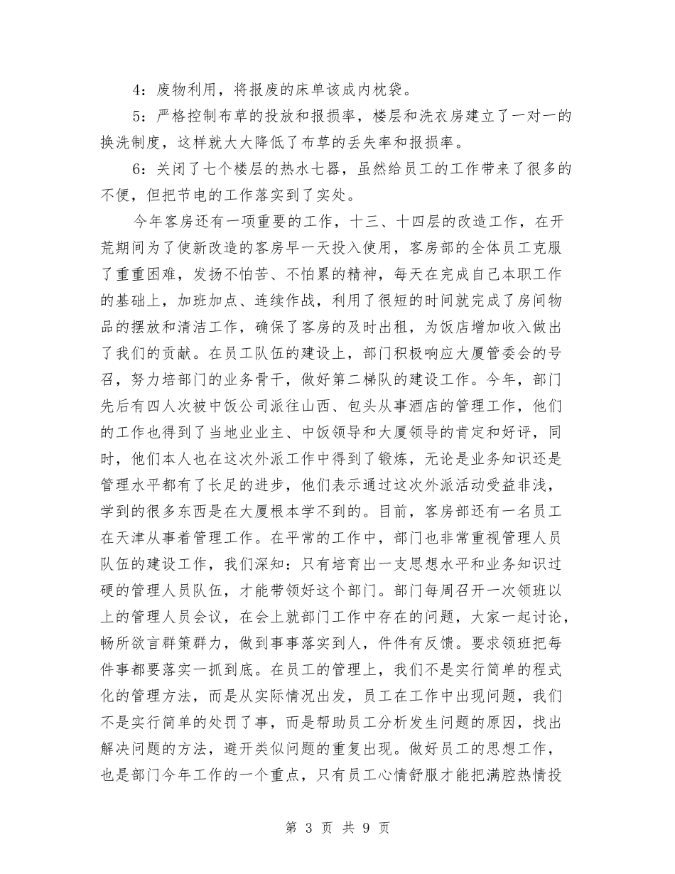 2024酒店客房部年度工作总结与2024酒店客房部经理年终个人总结汇编_第3页