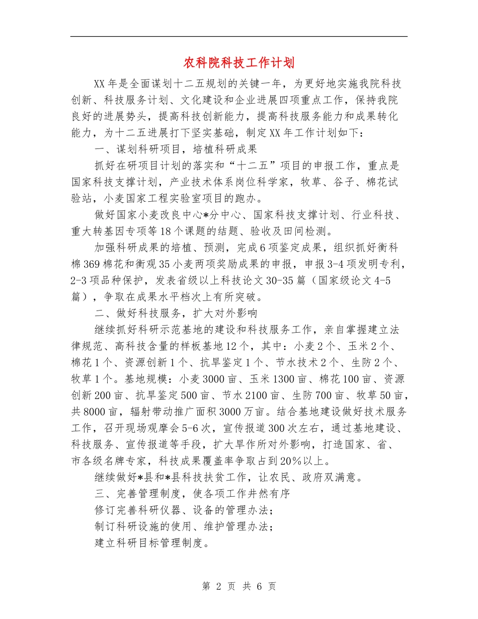 农科院科技工作计划_第2页