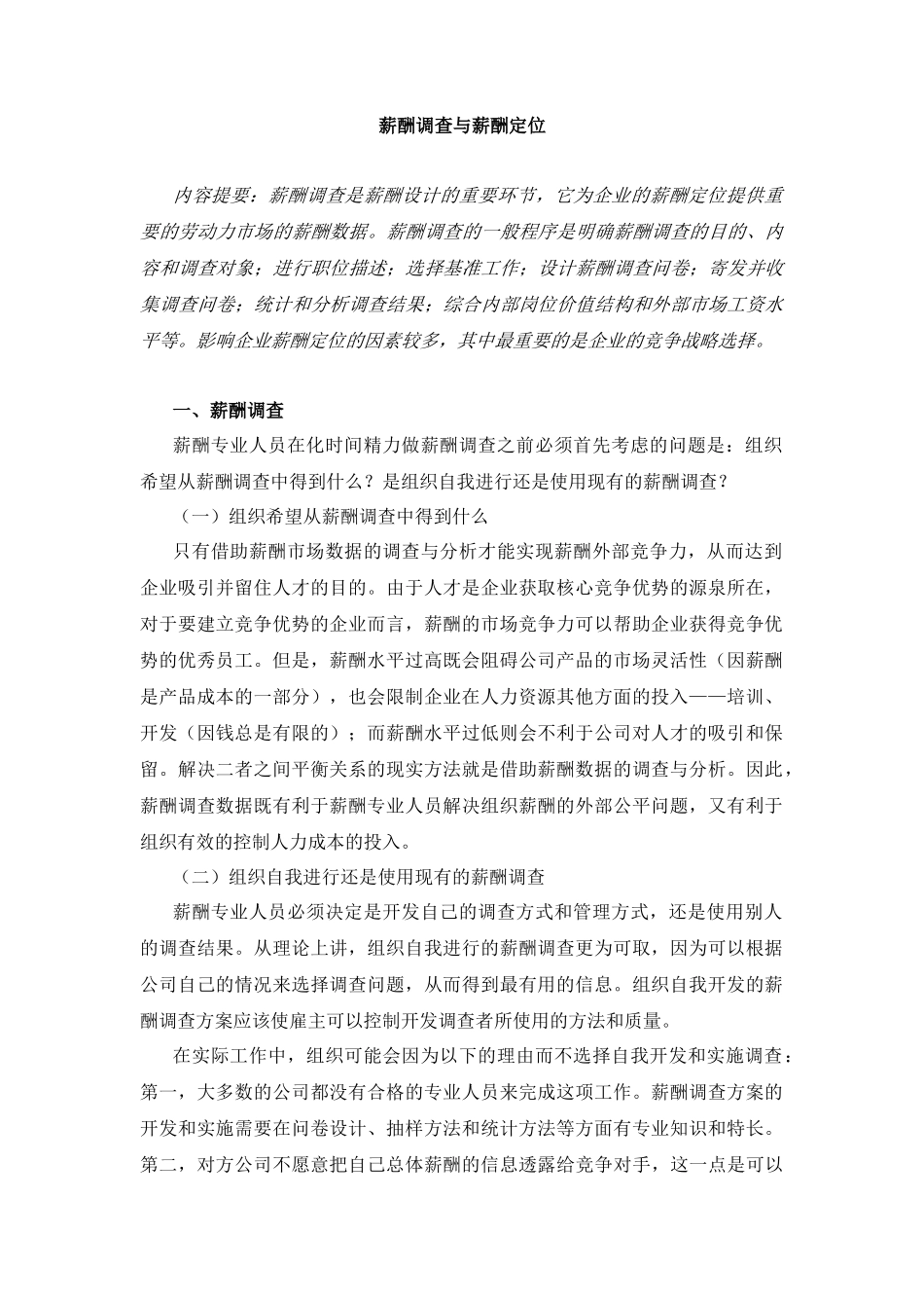 薪酬调查与薪酬定位_第1页