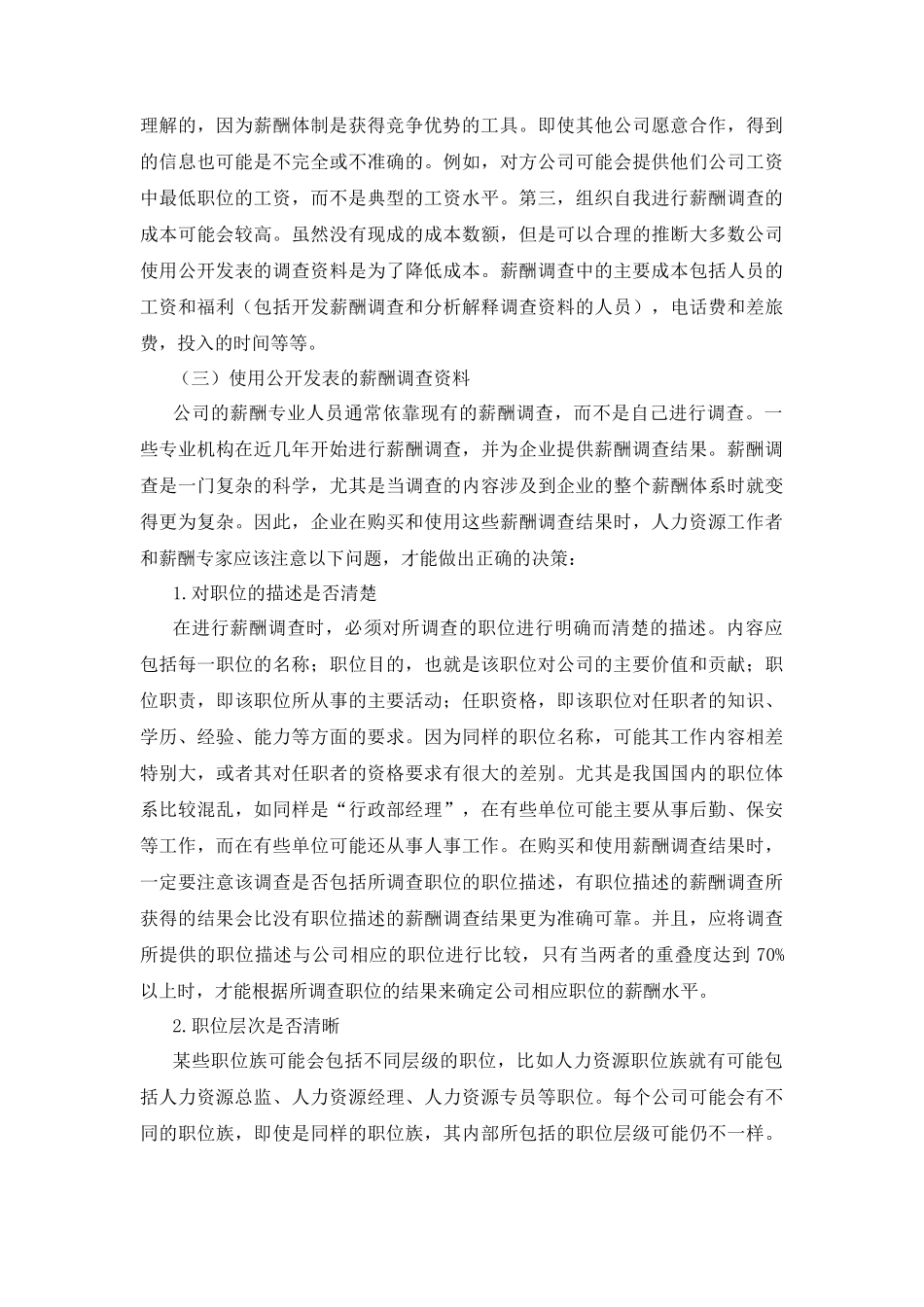 薪酬调查与薪酬定位_第2页