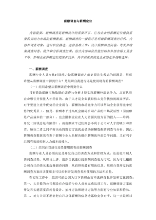 薪酬调查与薪酬定位